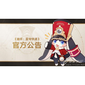 崩坏星穹铁道因无法登录问题补偿60星琼给所有玩家