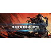 《烟雨江湖》激活码6月17日6月17日全新激活码分享
