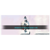 离谱的汉字燥热的大嫂通关攻略一览