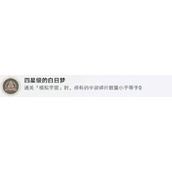 崩坏星穹铁道四星级的白日梦怎么解锁