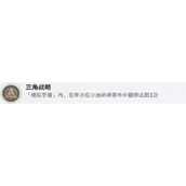 崩坏星穹铁道三角战略怎么做