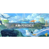 《光遇》6月18日红石在哪6.18红石位置2023