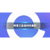 阿里云盘全新福利码6.186月18日福利码全新