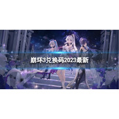 《崩坏3》兑换码2023全新6月18日全新6月可用兑换码一览