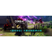 《蓝色协议》元素克制效果介绍