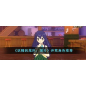 《妖精的尾巴：激斗》开荒角色推荐
