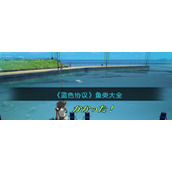 《蓝色协议》鱼类大全