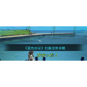 《蓝色协议》钓鱼任务攻略