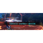 《蓝色协议》冒险等级4-5通关攻略