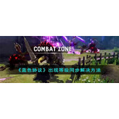 《蓝色协议》出现等级同步解决方法