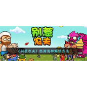 《别惹农夫》怒涛海神解锁方法