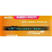 天猫618淘宝大赢家每日一猜答案6.17