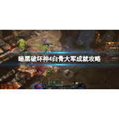 《暗黑破坏神4》白骨大军成就攻略 白骨大军怎么快速解锁？