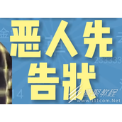 恶人先告状是什么意思