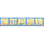 保尔柯察铁是什么梗一览