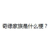 奇缘家族是什么梗