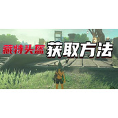 藏特头盔怎么获得
