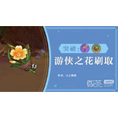 原神3.7丘丘游侠之花刷取路线一览