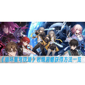 崩坏星穹铁道岩烧洞螈获得方法一览