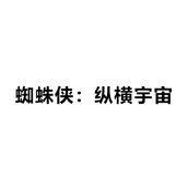 蜘蛛侠纵横宇宙梗一览