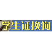 学生证换狗是什么梗详情