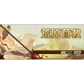剑与远征荒原营救阵容一览