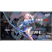 崩坏星穹铁道1.1版三.七详细培养指南详情