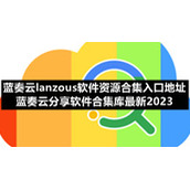 蓝奏云lanzous软件资源合集入口地址蓝奏云分享软件合集库全新2023