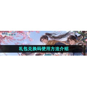 新仙剑奇侠传之挥剑问情兑换码在哪输入