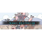 《最强蜗牛》杀手情报汇总