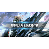 艾塔纪元角色强度排行榜