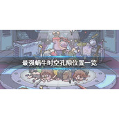 《最强蜗牛》时空孔隙在哪里