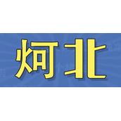 炣北是什么梗