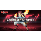 妖精的尾巴激斗新手角色怎么选