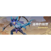《原神》「溢神的猜想」活动破绽捕捉挑战即将开启