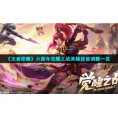 《王者荣耀》六周年觉醒之战英雄技能调整一览