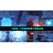 《原神》三界路飨祭镜子解谜策略
