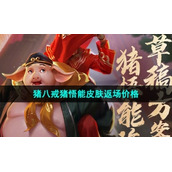 《王者荣耀》2023年猪八戒猪悟能皮肤返场价格