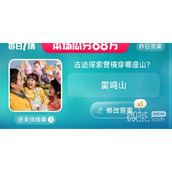 淘宝古迹探索营横穿哪座山答案详情