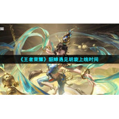 《王者荣耀》貂蝉遇见胡旋上线时间