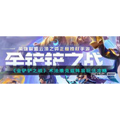 云顶之弈S9术法维克兹阵容推荐攻略