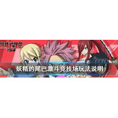 妖精的尾巴激斗竞技场怎么玩