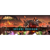 顽石英雄如何获得金币