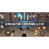 妖精的尾巴激斗秘密追捕怎么玩