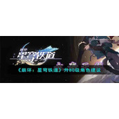 《崩坏：星穹铁道》升80级角色建议