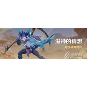 原神溢神的猜想活动破绽捕捉挑战即将开启详情