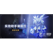 崩坏星穹铁道实验助手请就位活动怎么玩攻略