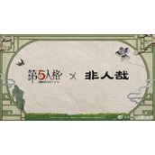 《第五人格》联动非人哉介绍