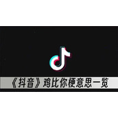 抖音鸡比你梗意思一览