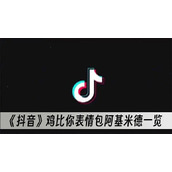 抖音鸡比你表情包阿基米德一览